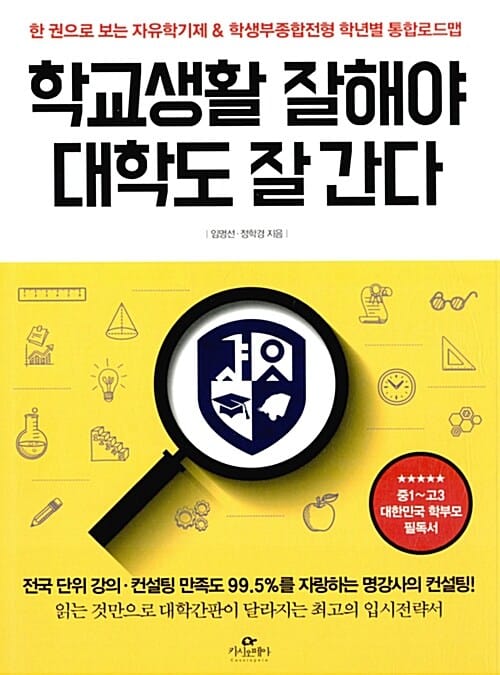 학교생활 잘해야 대학도 잘 간다 (한 권으로 보는 자유학기제&학생부종합전형 학년별 통합로드맵)