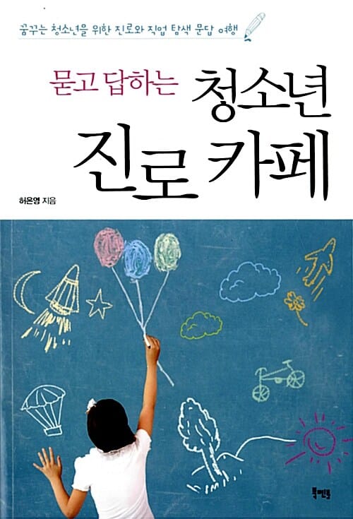 묻고 답하는 청소년 진로카페 (꿈꾸는 청소년을 위한 진로와 직업 탐색 문답 여행)