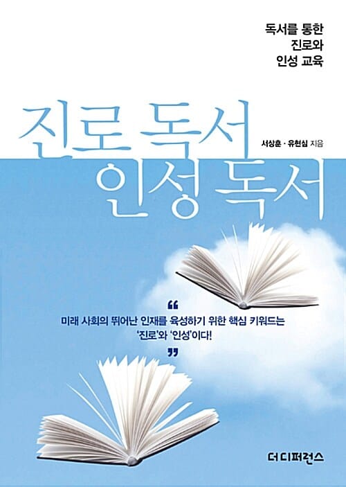 진로 독서 인성 독서 (독서를 통한 진로와 인성 교육)