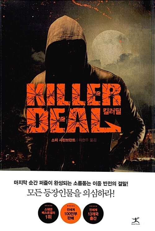 킬러딜 (Killer Deal)