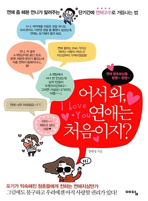어서 와, 연애는 처음이지? (연애 좀 해본 언니가 알려주는 단기간에 연애고수로 거듭나는 법)