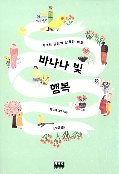 바나나 빛 행복 (사소한 일상의 달콤한 위로)