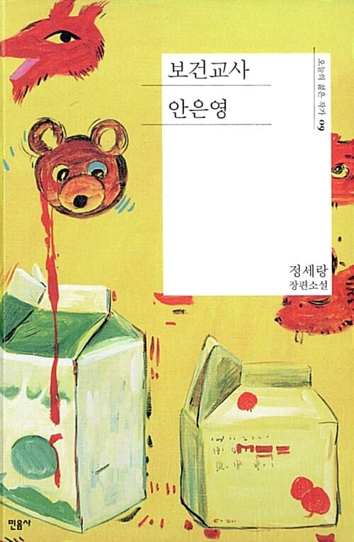 보건교사 안은영 (정세랑 장편소설)