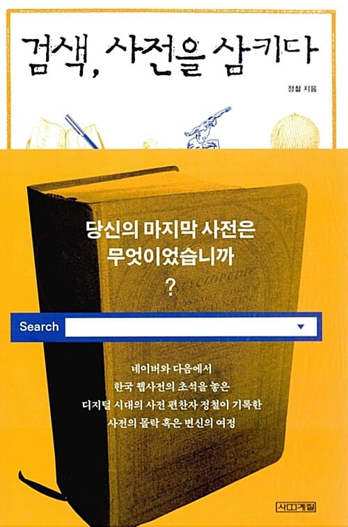 검색, 사전을 삼키다