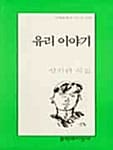유리 이야기 (문학과지성 시인선 277)