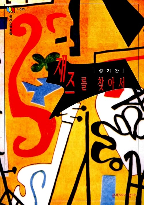 재즈를 찾아서