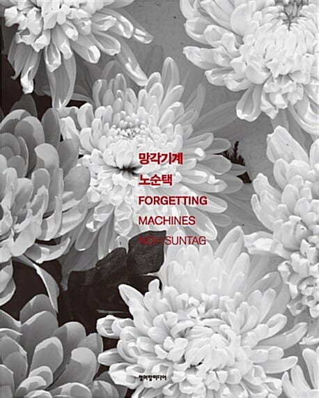 망각기계 (노순택 사진집,FORGETTING MACHINES)