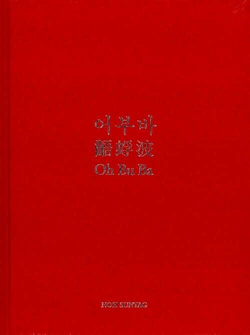 어부바