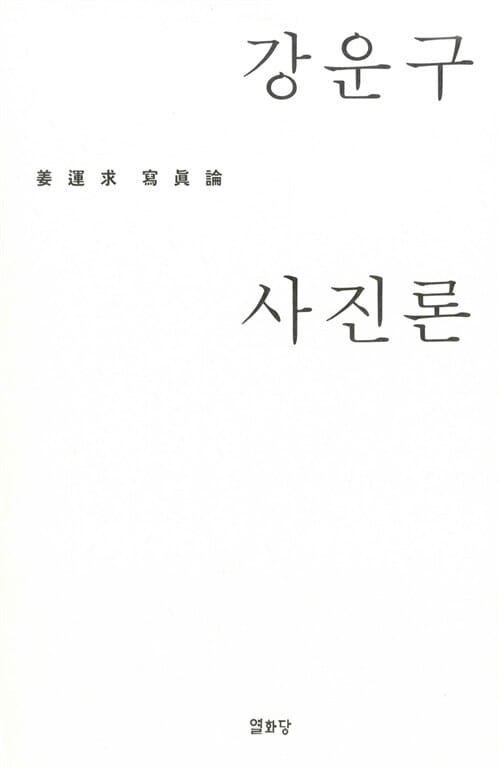 강운구 사진론