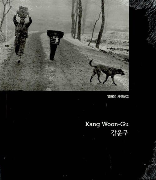 강운구 (열화당 사진문고)