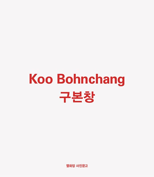 구본창 (열화당 사진문고)