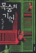 목숨의 기억