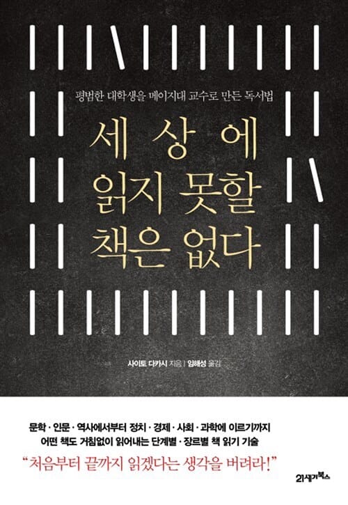 세상에 읽지 못할 책은 없다 (평범한 대학생을 메이지대 교수로 만든 독서법)