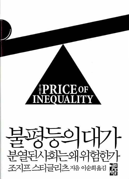불평등의 대가 (분열된 사회는 왜 위험한가)