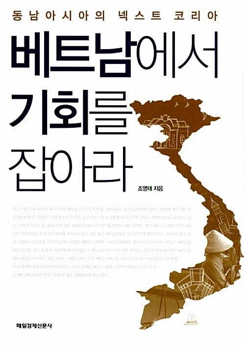 베트남에서 기회를 잡아라 (동남아시아의 넥스트 코리아)