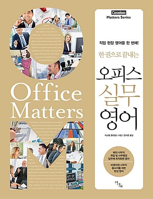 한 권으로 끝내는 오피스 실무 영어 (직업 현장 영어를 한 번에!)