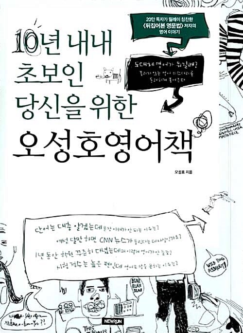 오성호 영어책 (10년 내내 초보인 당신을 위한)