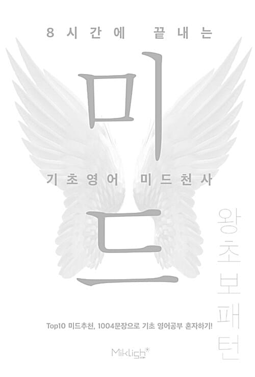 8시간에 끝내는 기초영어 미드천사: 왕초보 패턴 (Top10 미드추천 1004문장으로 기초 영어공부 혼자하기!)