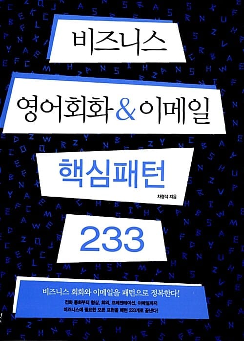 비즈니스 영어회화 & 이메일 핵심패턴 233