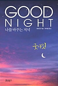 굿나잇 (나를 바꾸는 저녁)