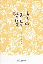 남자를 묻는다