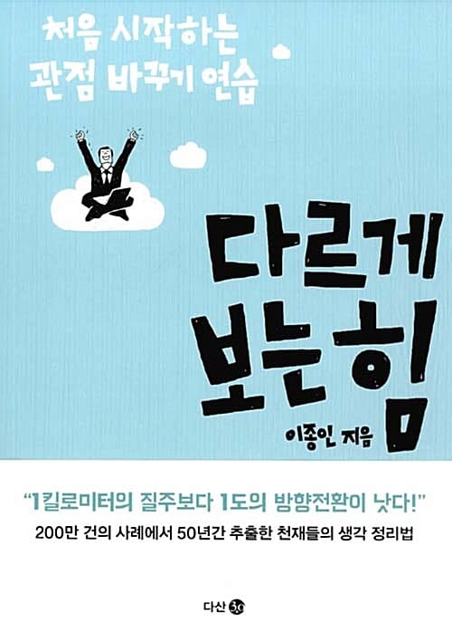 다르게 보는 힘 (처음 시작하는 관점 바꾸기 연습)