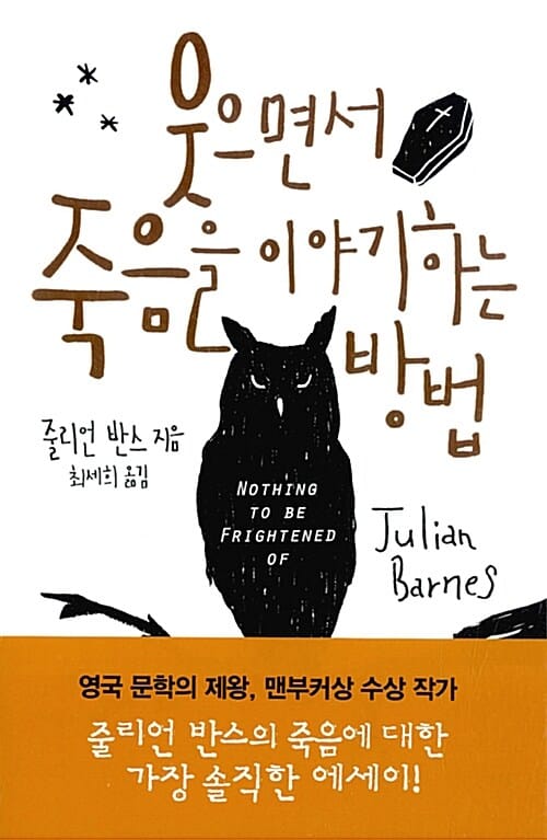 웃으면서 죽음을 이야기하는 방법