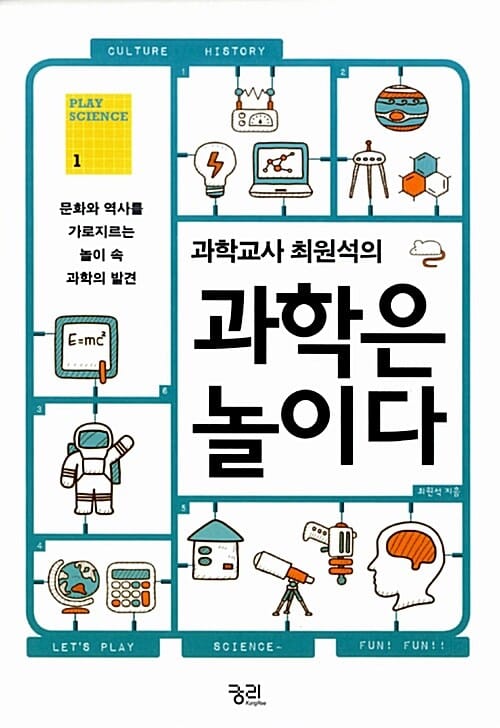 과학은 놀이다 (문화와 역사를 가로지르는 놀이 속 과학의 발견)