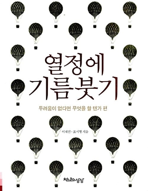 열정에 기름붓기 (두려움이 없다면 무엇을 할 텐가 편)