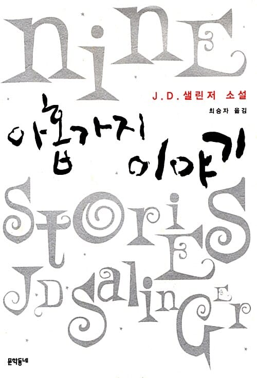 아홉가지 이야기