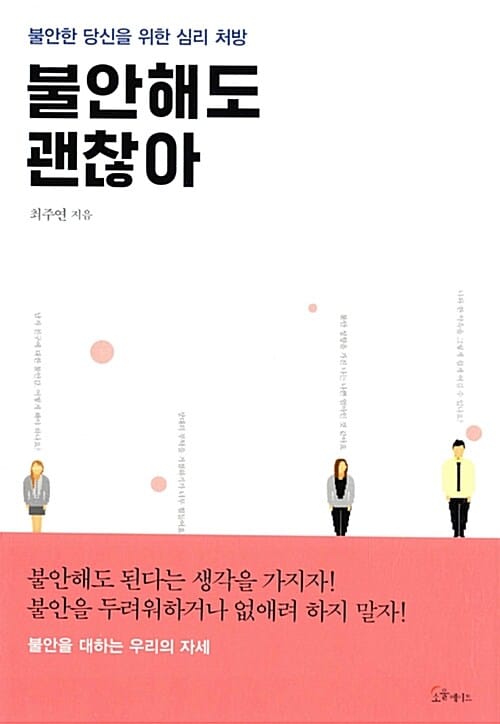불안해도 괜찮아 (불안한 당신을 위한 심리 처방)