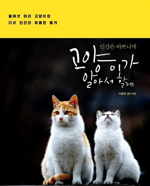 인간은 바쁘니까 고양이가 알아서 할게 (열여섯 마리 고양이와 다섯 인간의 유쾌한 동거)
