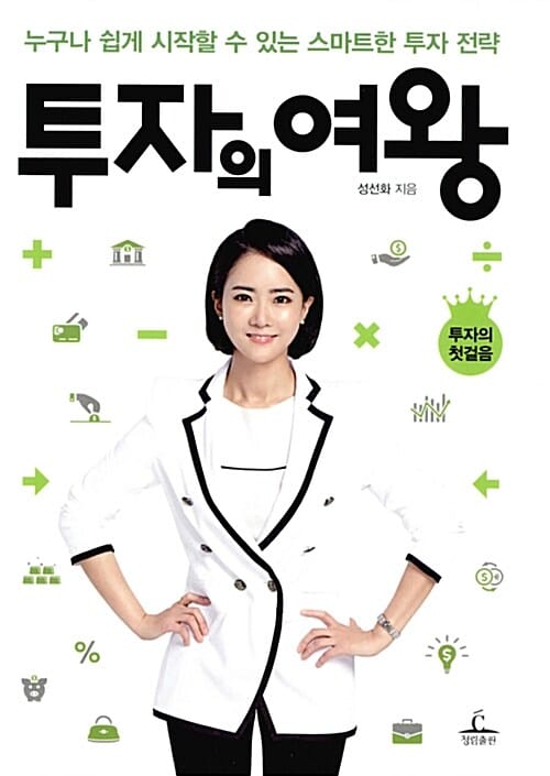 투자의 여왕 (누구나 쉽게 시작할 수 있는 스마트한 투자 전략,투자의 첫걸음)