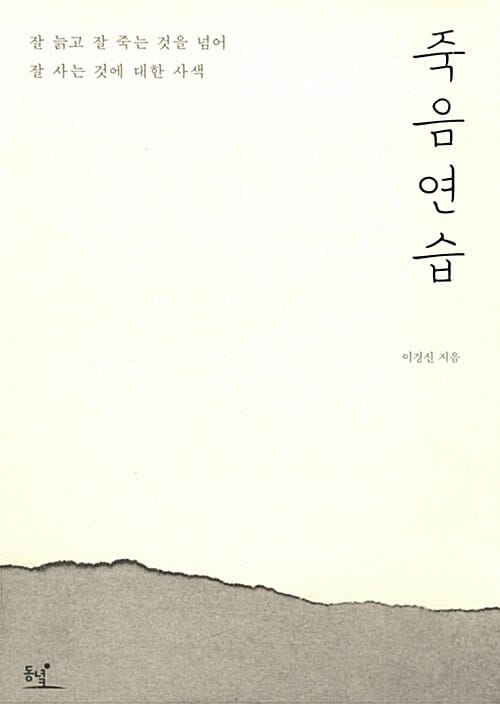 죽음연습 (잘 늙고 잘 죽는 것을 넘어 잘 사는 것에 대한 사색)