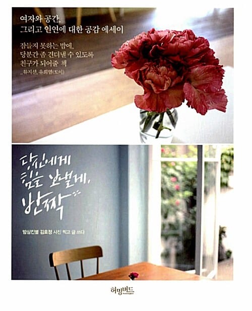 당신에게 힘을 보낼게, 반짝 (여자와 공간, 그리고 인연에 대한 공감 에세이)