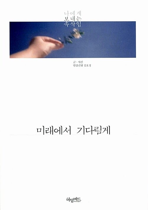 미래에서 기다릴게 (나에게 보내는 속삭임)