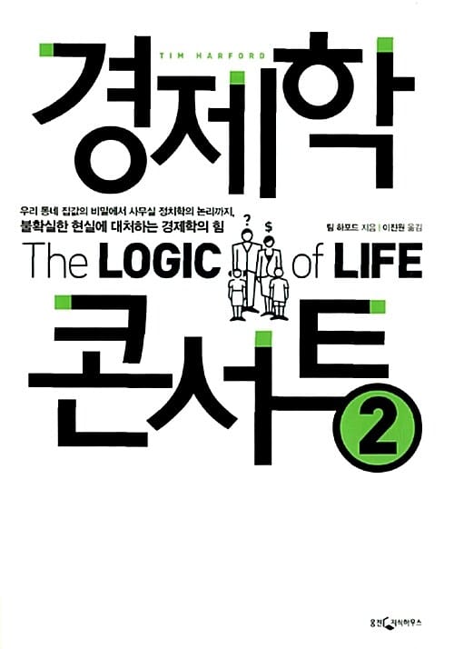 경제학 콘서트 2 - 우리 동네 집값의 비밀에서 사무실 정치학의 논리까지, 불확실한 현실에 대처하는 경제학의 힘