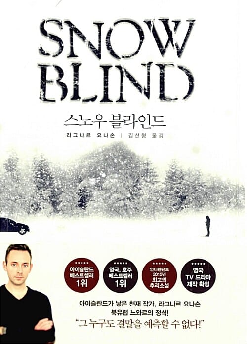 스노우 블라인드 (Snow Blind)
