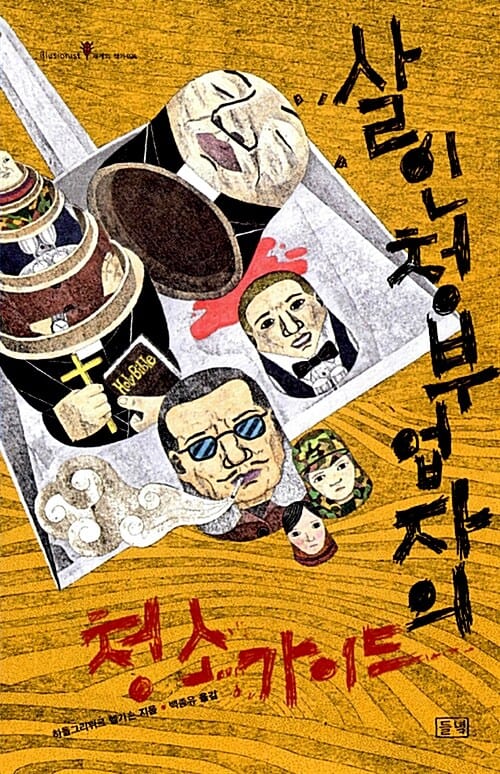 살인청부업자의 청소가이드