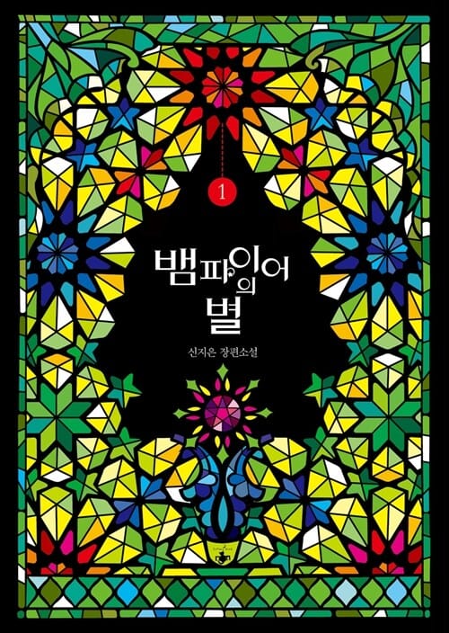 뱀파이어의 별 1 (신지은 장편소설)