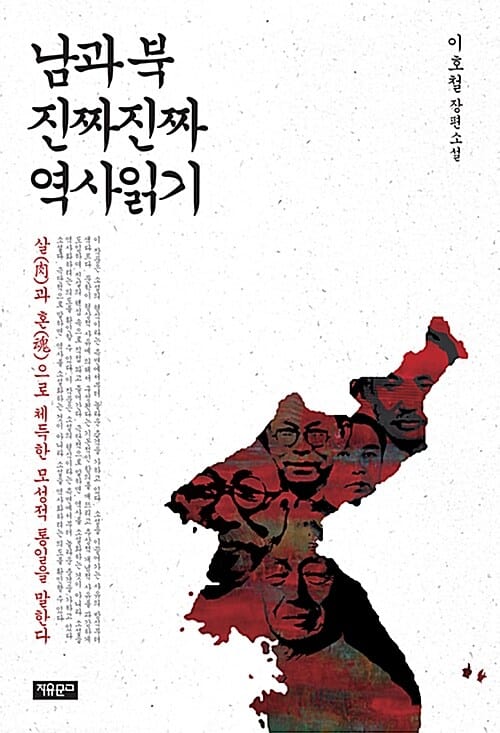 남과 북 진짜진짜 역사읽기 (이호철 장편소설)