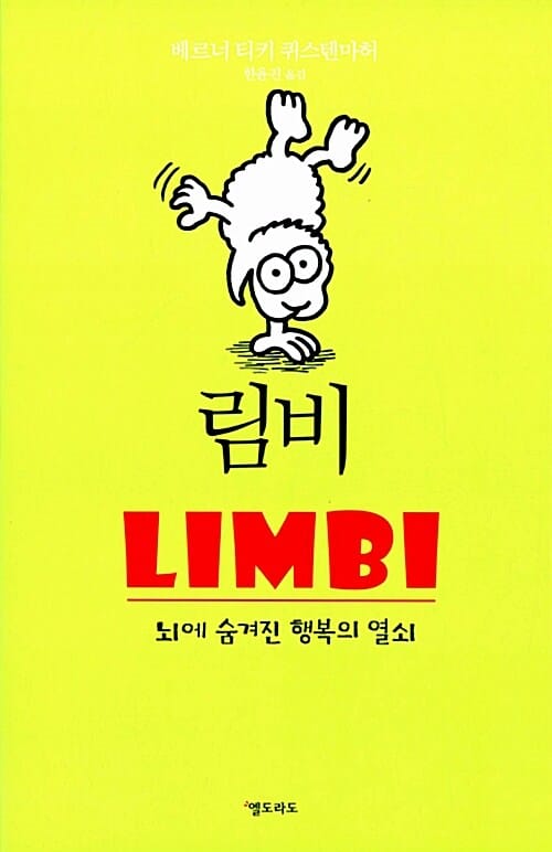 림비 (뇌에 숨겨진 행복의 열쇠)