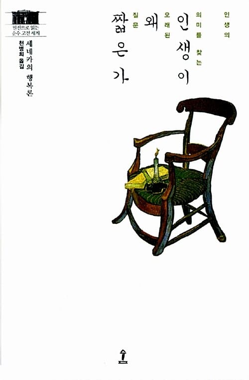 인생이 왜 짧은가