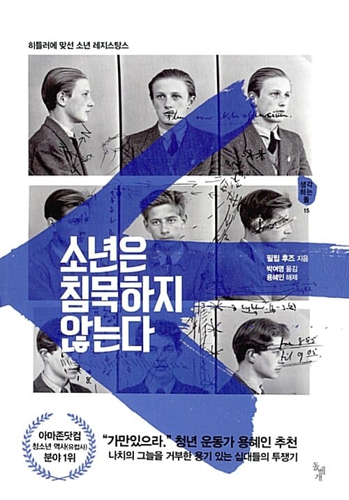 소년은 침묵하지 않는다 (히틀러에 맞선 소년 레지스탕스)