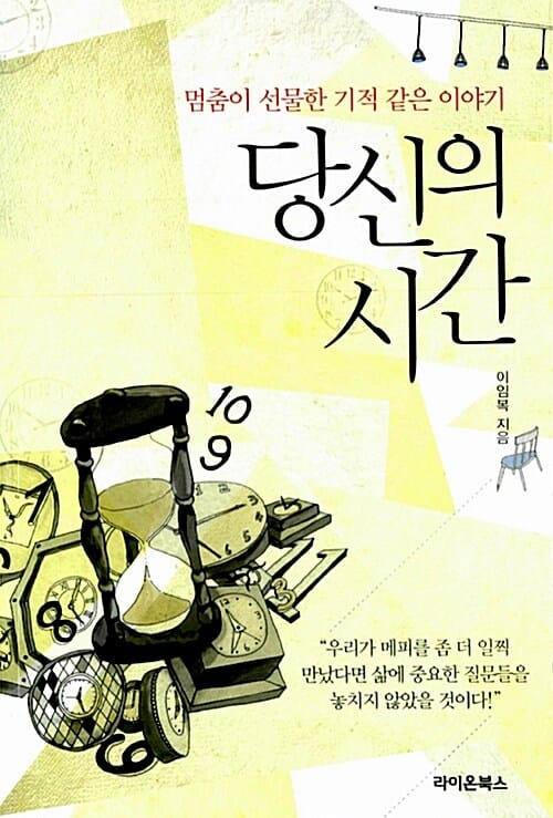 당신의 시간 (멈춤이 선물한 기적 같은 이야기)