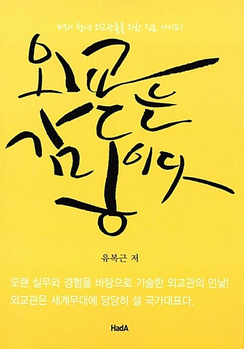 외교는 감동이다 (미래 청년 외교관들을 위한 진로 가이드!)