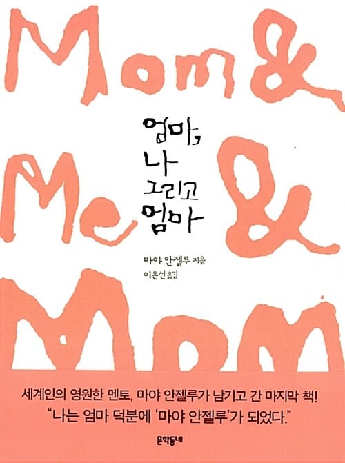 엄마, 나 그리고 엄마 (Mom & Me & Mom)