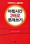 아침시간 2배로 쪼개쓰기 (구체적이고 효율적인)