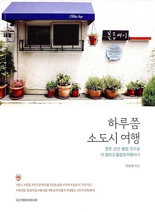 하루쯤 소도시 여행 (전주.군산.통영.진주를 더 알차고 즐겁게 여행하기)