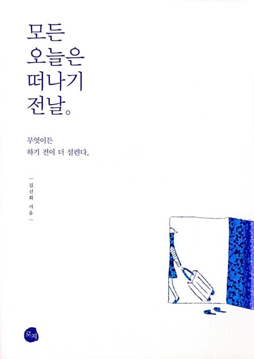 모든 오늘은 떠나기 전날 (무엇이든 하기 전이 더 설렌다)